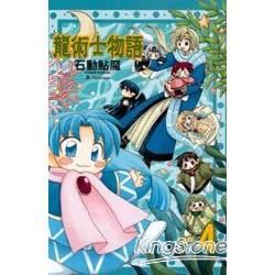 龍術士物語04【金石堂、博客來熱銷】