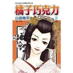 橘子巧克力03【金石堂、博客來熱銷】