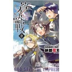 蒼海訣戰 04【金石堂、博客來熱銷】