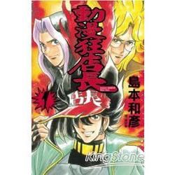 動漫狂店長01【金石堂、博客來熱銷】