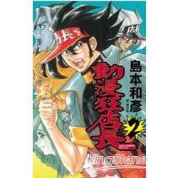 動漫狂店長02【金石堂、博客來熱銷】