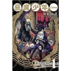 惡魔少年Zelma 01【金石堂、博客來熱銷】