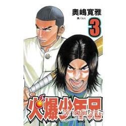 火爆少年兄 03【金石堂、博客來熱銷】