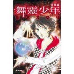 舞靈少年 (全)【金石堂、博客來熱銷】