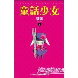 童話少女 01【金石堂、博客來熱銷】