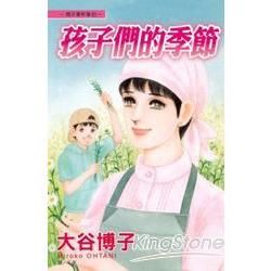 翔子事件簿21-孩子們的季節 (全)【金石堂、博客來熱銷】