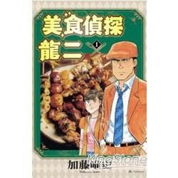 美食偵探龍二 01【金石堂、博客來熱銷】