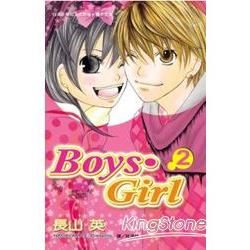 Boys．Girl 02【金石堂、博客來熱銷】