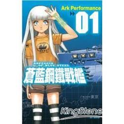 蒼藍鋼鐵戰艦 01【金石堂、博客來熱銷】