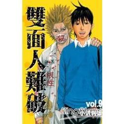 雙面人難破09【金石堂、博客來熱銷】