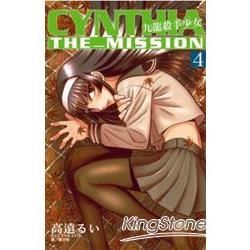 九龍殺手少女CYNTHIA THE MISSION 04【金石堂、博客來熱銷】