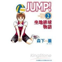 JUMP！坐地排球物語 02【金石堂、博客來熱銷】