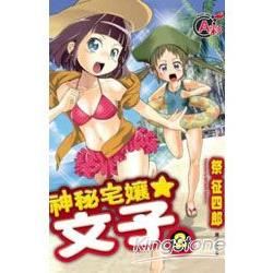 神秘宅孃文子 02【金石堂、博客來熱銷】