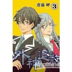 外神退散 03【金石堂、博客來熱銷】