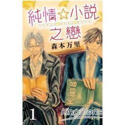 純情☆小說之戀 01【金石堂、博客來熱銷】