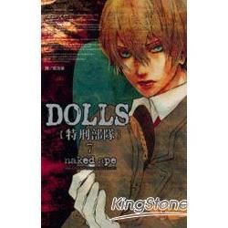 DOLLS-特刑部隊07【金石堂、博客來熱銷】