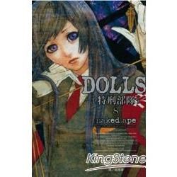 DOLLS-特刑部隊08【金石堂、博客來熱銷】