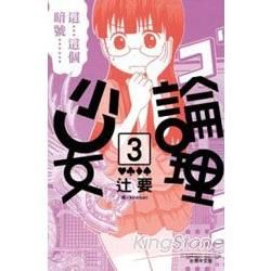 論理少女03【金石堂、博客來熱銷】