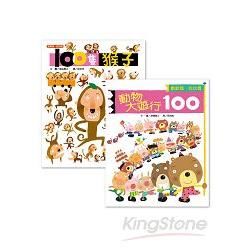 100隻猴子+動物大遊行100套書（共2冊）