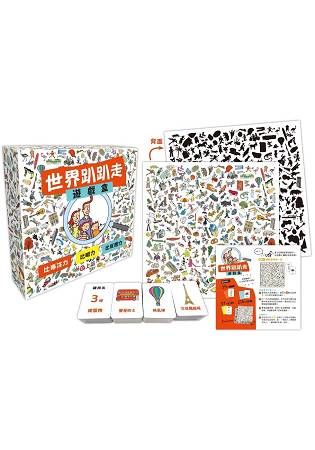 世界趴趴走遊戲盒