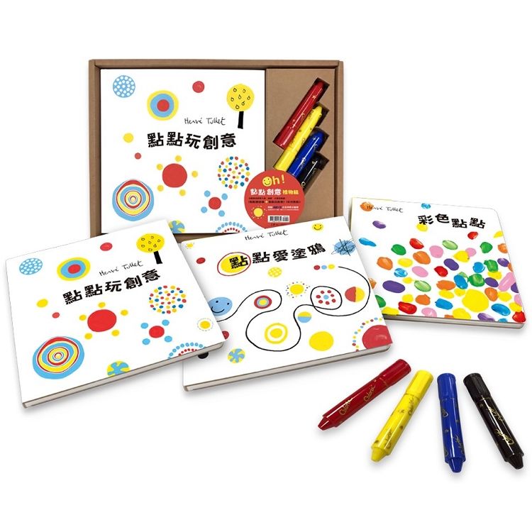 Oh！點點創意禮物組：《彩色點點》＋赫威．托雷塗鴉書──《點點玩創意》、《點點愛塗鴉》＋4色水蠟筆