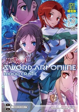 Sword Art Online刀劍神域(２０)Moon cradle【限定版】