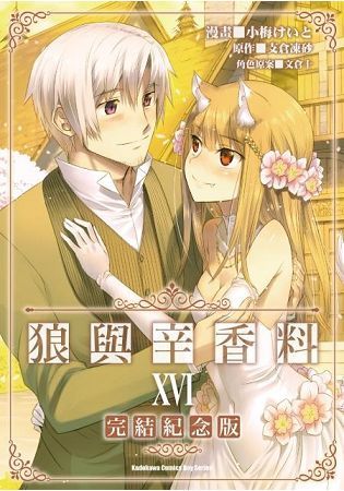 狼與辛香料（16）（完結紀念版）