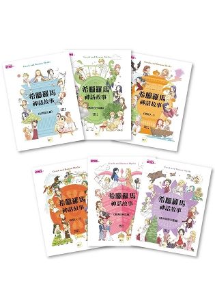 希臘羅馬神話故事套書（世界誕生篇+諸神的日常篇+神與人1+神與人2+愛情的神話篇+奧林帕斯花園篇）