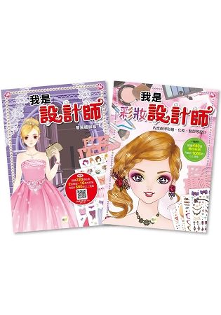 我是設計師-套書(2冊入) (禮服篇＋彩妝篇)【金石堂、博客來熱銷】