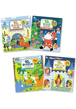 10個繪本故事系列套書（10個聖誕節+10個動物冒險+10個機智公主+10個勇敢騎士）
