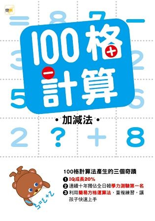 100格計算—加減法