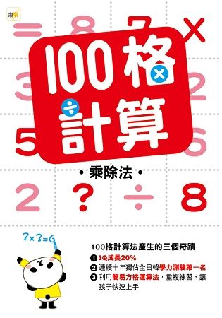 100格計算—乘除法