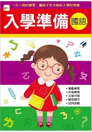 入學準備：國語（2018年版）