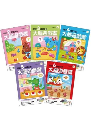 【腦力運動書系列】2-6歲大腦遊戲書（5冊入套書）