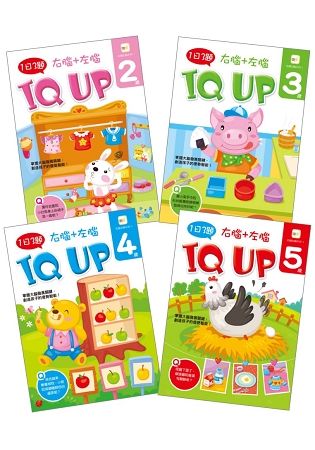 【1日3題】2-5歲右腦＋左腦 IQ UP！ (4冊入套書)【金石堂、博客來熱銷】