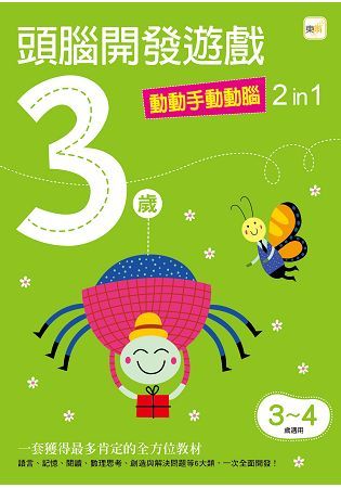 3歲頭腦開發遊戲：動動手動動腦2 in 1