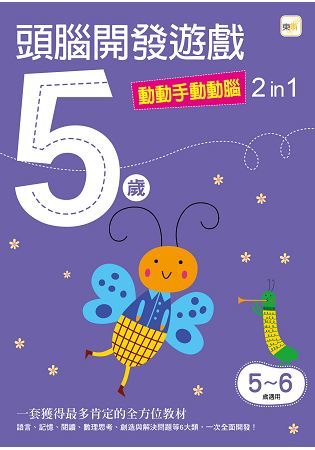 5歲頭腦開發遊戲：動動手動動腦2 in 1