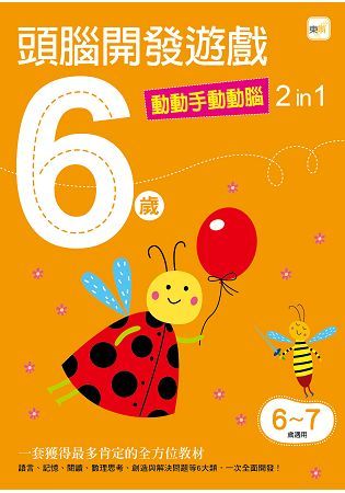 6歲頭腦開發遊戲—動動手動動腦2 in 1【金石堂、博客來熱銷】