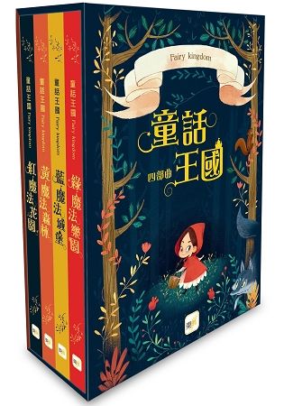 童話森林‧童話王國四部曲-盒裝套書