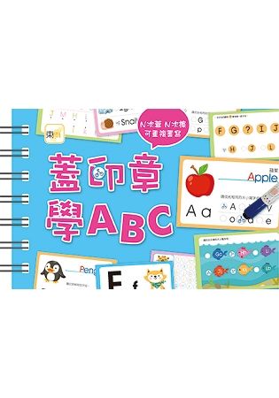 【掌上型益智學習書】蓋印章學ABC