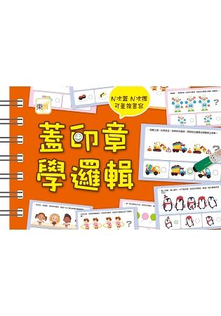 【掌上型益智學習書】蓋印章學邏輯