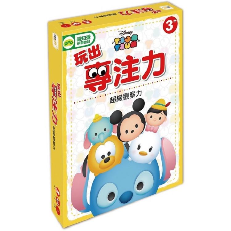 【迪士尼DISNEY-幼兒益智教具】 玩出專注力-超級觀察力(TSUM-TSUM系列)