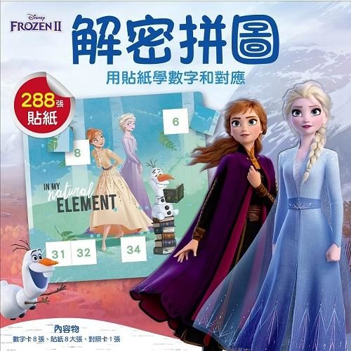 【迪士尼DISNEY－兒童益智教具】解密拼圖1—用貼紙學數字和對應 （冰雪奇緣II系列）