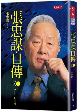 張忠謀自傳上冊1931－1964（2018新版）【金石堂、博客來熱銷】