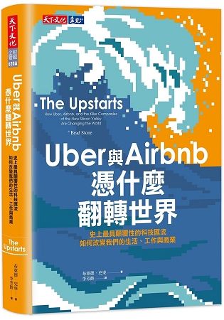 Uber與Airbnb憑什麼翻轉世界：史上最具顛覆性的科技匯流如何改變我們的生活、工作與商業