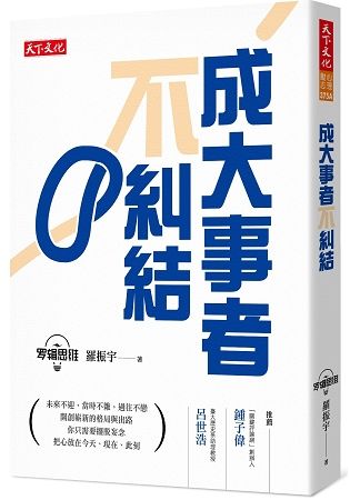 成大事者不糾結