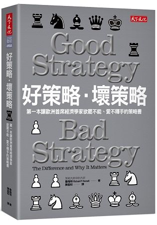 好策略‧壞策略：第一本讓歐洲首席經濟學家欲罷不能、愛不釋手的策略書