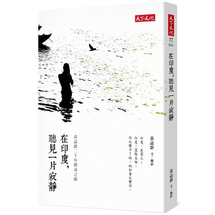 在印度，聽見一片寂靜︰黃誌群二十年探尋之旅（2019新版）