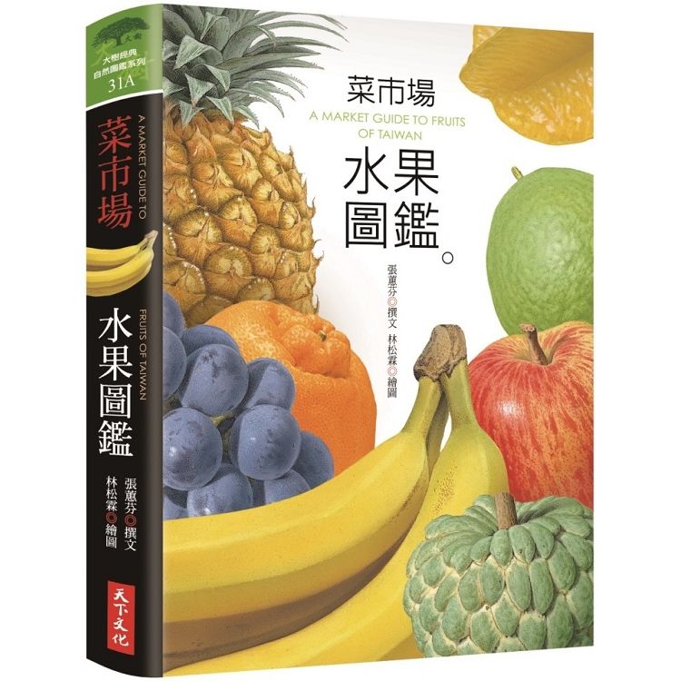菜市場水果圖鑑（2019新版）【金石堂、博客來熱銷】