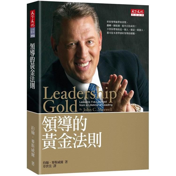 領導的黃金法則(2019新版)【金石堂、博客來熱銷】